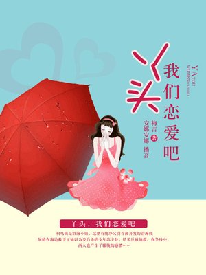 cover image of 丫头，我们恋爱吧